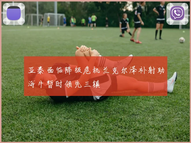 亚泰面临降级危机兰克尔泽补射助海牛暂时领先三镇