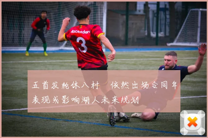 五首发轮休八村塁依然出场合同年表现或影响湖人未来规划