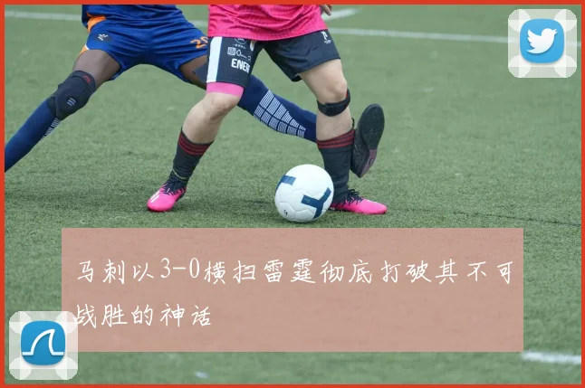 马刺以3-0横扫雷霆彻底打破其不可战胜的神话