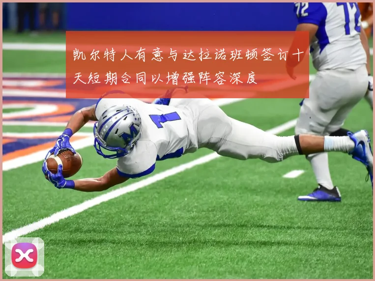 凯尔特人有意与达拉诺班顿签订十天短期合同以增强阵容深度