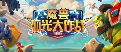 魔兽弧光大作战游戏下载指南 安卓版与91手游网平面设计解析