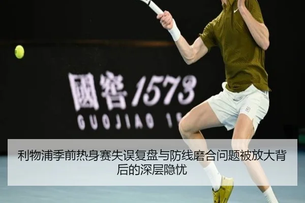 利物浦季前热身赛失误复盘与防线磨合问题被放大背后的深层隐忧